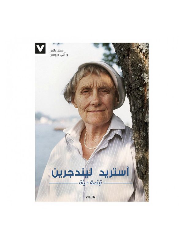 Bok Astrid Lindgren Ett liv (arabiska)